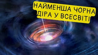 Скільки важить найменша Чорна діра у Всесвіті? Що таке Планківська маса?