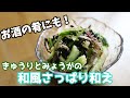 【夏バテレシピ】きゅうりとミョウガの和風さっぱり和え/How to make Myoga dish【簡単料理】