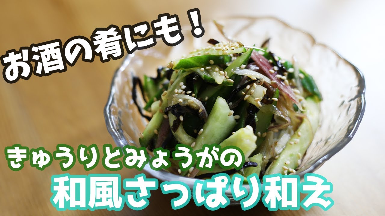 夏バテレシピ きゅうりとミョウガの和風さっぱり和え How To Make Myoga Dish 簡単料理 Youtube