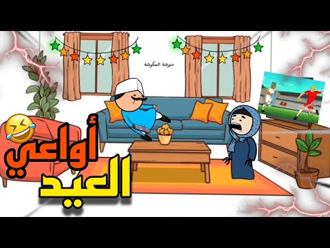 عيلتنا واواعي العيد يوميات منوشة انيميشن