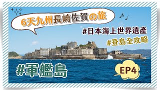 【6天長崎佐賀自助遊】EP4 成功登上軍艦島！船票預約＋軍艦島登島全攻略！