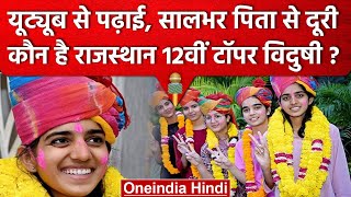 RBSE 12th Arts Result 2023: कौन है 12वीं टॉपर Vidushi Shekhawat, कैसे पाई सफलता | वनइंडिया हिंदी