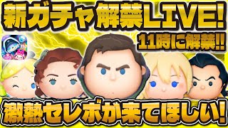 【ツムツム】新ガチャ解禁LIVE！！ついにセレボ情報来るか！？11時に解禁！