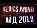 Полный гайд CS.MONEY 2019 | Как обмениваться | Пополнение Баланса | Покупка за реал | Скины с баном.