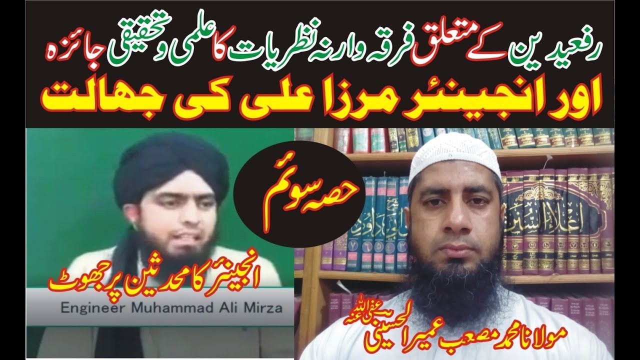 Engineer Muhammad Ali Mirza Ka Mohadseen Pe Jhoot | Molana Muhammad Musab Umair