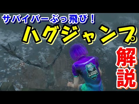 Dbd小技 ハグジャンプやり方解説 デッドバイデイライト Dead By Daylight Youtube