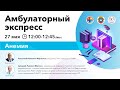 Амбулаторный Экспресс. Асцит. 27.05.20