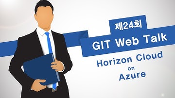 [제24회 GIT Web Talk(VMware)] Horizon Cloud on Azure