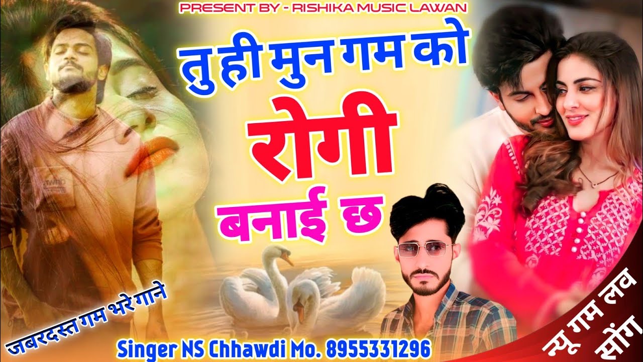 तु ही मुन गम को रोगी बनाई छ // Tu Hi Mun Gam Ko Rogi Banai Chh !! Singer NS Chhawdi #lovesong