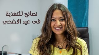 نصائح التغذيه فى العيد  مع دكتور رنا مجدي اخصائية التغذية العلاجية