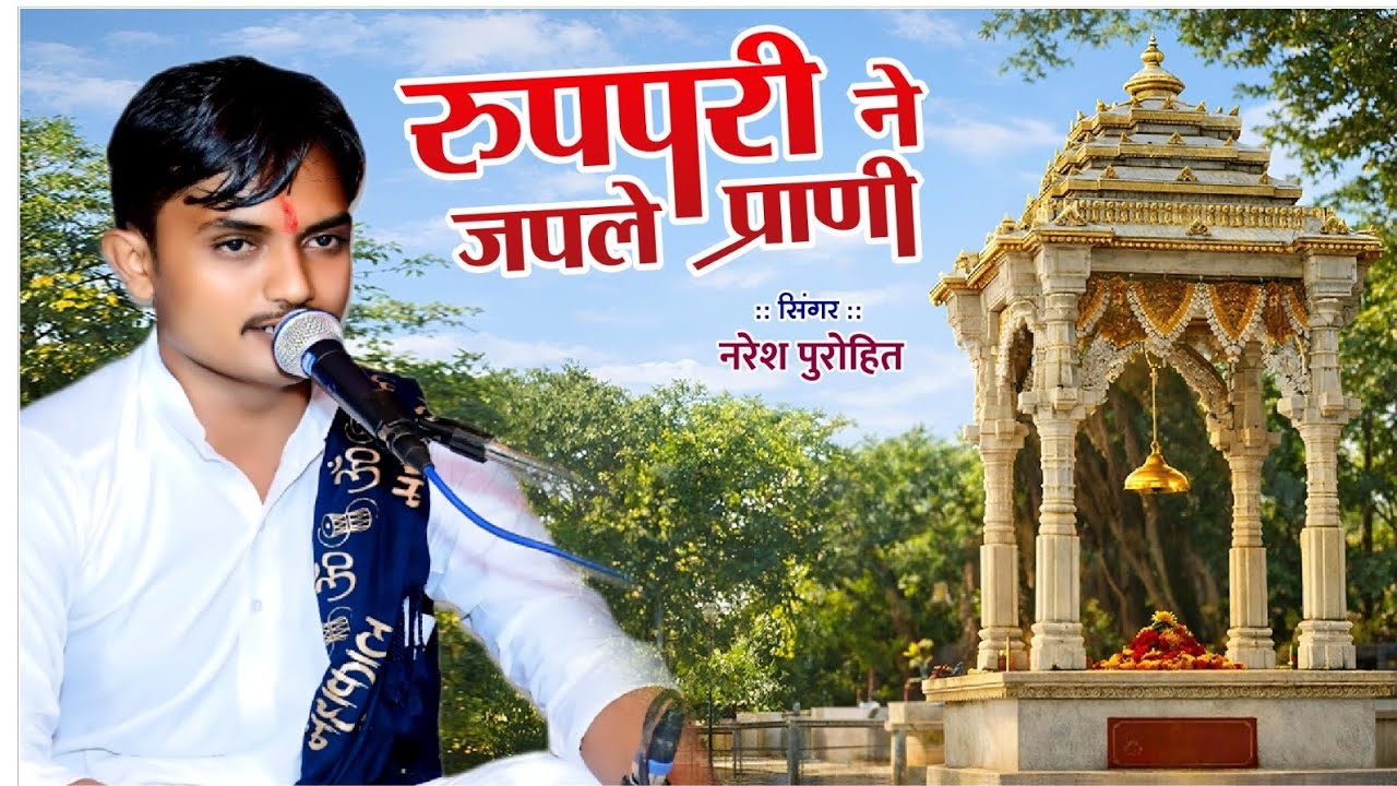 !!रुपपरी ने जपले प्राणी!! श्री 1008 रुपपरी नंदजी महाराज का बहोत ही सुंदर भजन  सींगर :नरेश पुरोहित।।