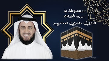 58 Al Mujadilah Mishary Al afasy سورة  المجادلة مشاري العفاسي