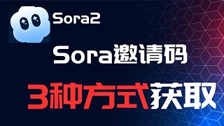 3种方式获取Sora2邀请码，快速用上Sora2 | Sora2 intIve code