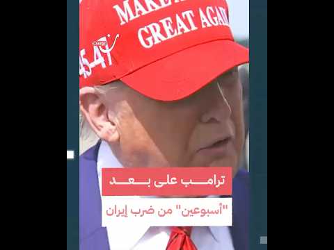 ترامب على بعد "أسبوعين" من ضرب إيران