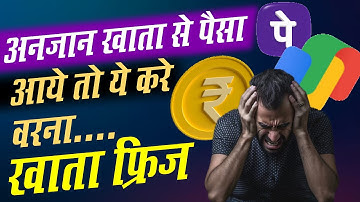 ग़लत अकाउंट में पैसा भेज के आपके बैंक अकाउंट से पैसा चोरी करके अकाउंट FREEZE करवा देगा