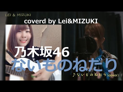 【歌ってみた】ないものねだり  /   乃木坂46　　coverd by Lei & MIZUKI