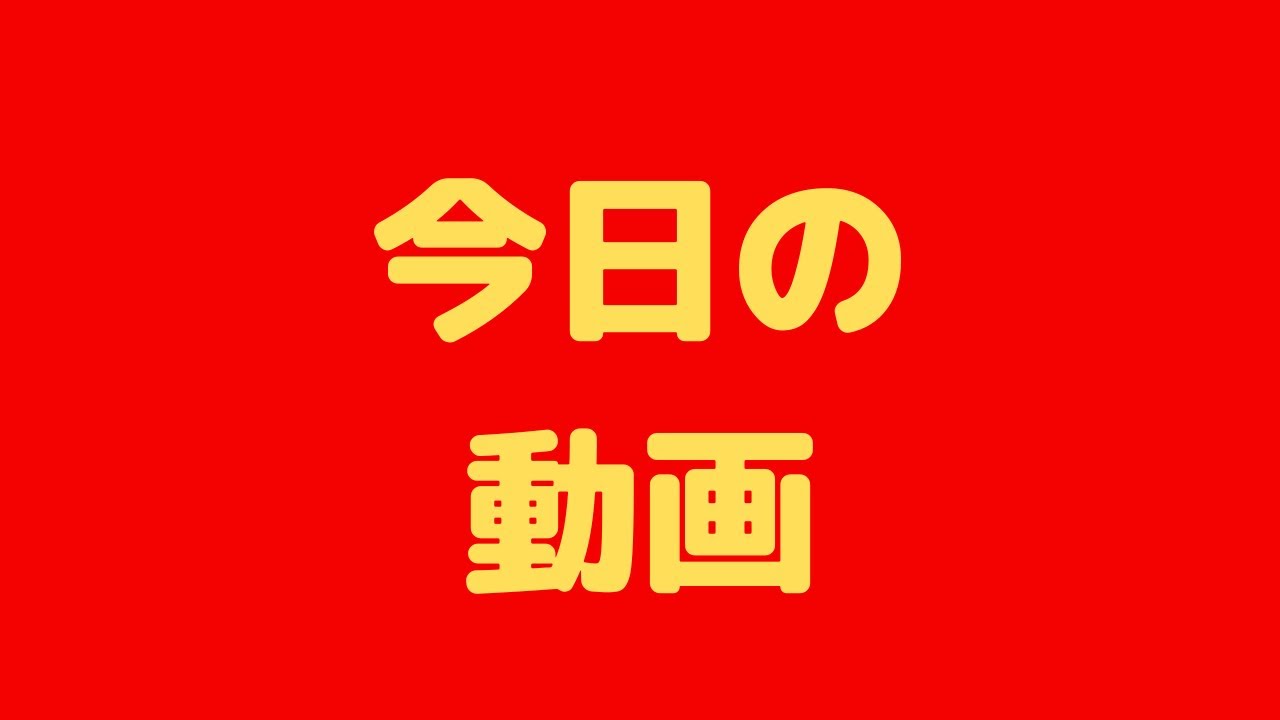 今日の予定 - YouTube