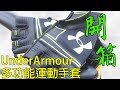 【開箱】Under Armour 多功能運動手套 開箱