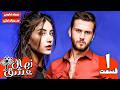 سریال ترکی عاشقانه نهال عشق قسمت اول با دوبله فارسی Nahale Eshgh Episode01 