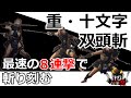 【仁王2 Nioh2】二刀秘伝書「重・十文字」「双頭斬」最速の8連撃で敵を斬り刻む！【実況】 【死にゲー】
