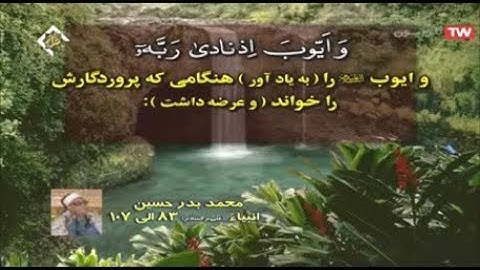 الأنبياء 83-107 من روائع تلاوات الشيخ محمد بدر حسین