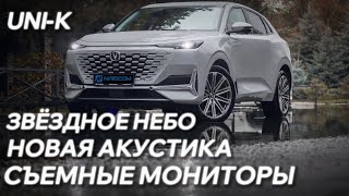 Changan UNI-K Акустическая система | Звездное небо | Съемные мониторы