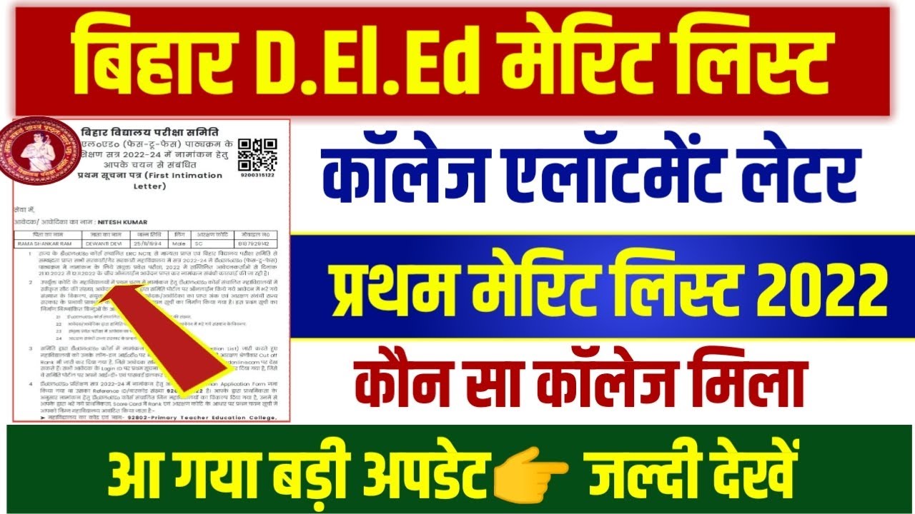 आ गया Bihar DElEd Seat Allotment letter 2022 Download Bihar DElEd