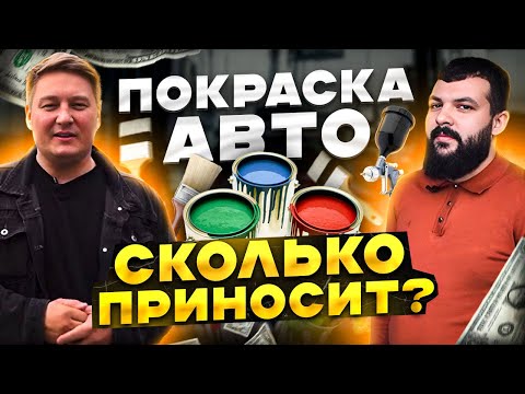 Покраска авто. Сколько приносит Автопокраска. Покрасить машину