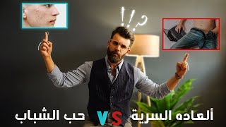 العاده السريه !! تفعلها بشكل يومي ؟؟ وعلاقتها بحب الشباب ؟