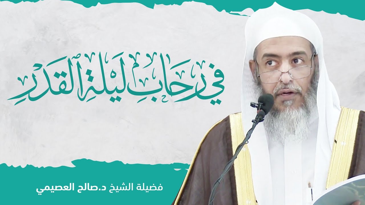 في رحاب ليلة القدر | الشيخ صالح العصيمي