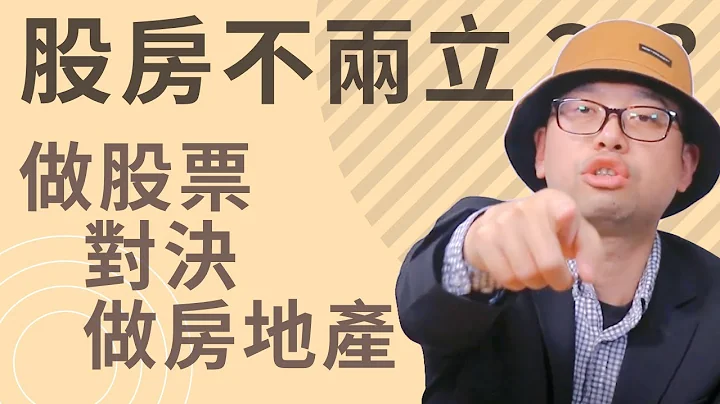 「股房不两立」?房地产与股票投资比较，买房与买股票的人各自在想什么？#买房阿元 #股票  #房地产 - 天天要闻