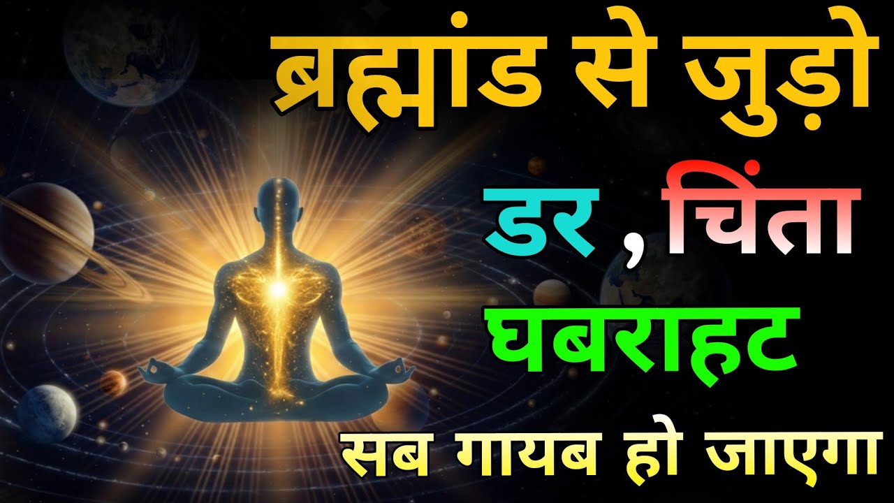 ब्रह्मांड से जुड़ो डर, चिंता ,घबराहटसब गायब हो जाएगा ।🙏#spiritualjourney #universe Spiritual Gyan