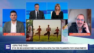 «Ώρα της Γης»: Η ΕΡΤ συμμετείχε για 4η συνεχή χρονιά, στην παγκόσμια εκστρατεία | 23/3/24 | ΕΡΤ Ελληνική - ΕΡΤ Α.Ε.