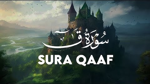 سورة ق (العظيمة) تلاوة خاشعة تقشعر لها الأبدان 🥺💔