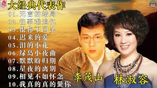 兩人都是唱將 百聽不厭 : 本人認為最好聽的台語歌:【李茂山 Li Maoshan】: Best Songs Of Li Mao Shan Lin Shurong : 无言的结局 , 往事难追忆
