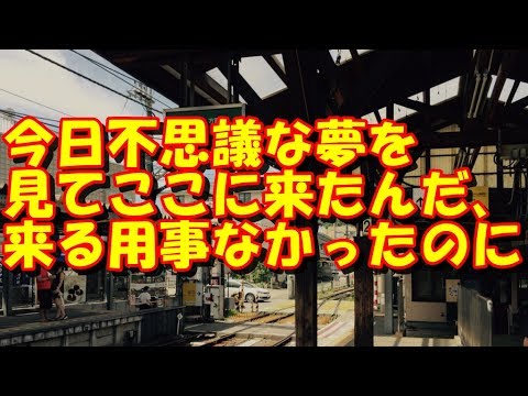 【縁】今日不思議な夢を見てここに来たんだ、来る用事なかったのに…