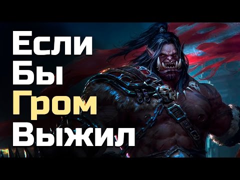 Видео: Если бы Громмаш выжил | World of Warcraft Theory. EP II