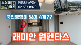 래미안원펜타스 국민평형 84A타입 방4개 구조 보여드릴게요 매물문의:010-7369-8824