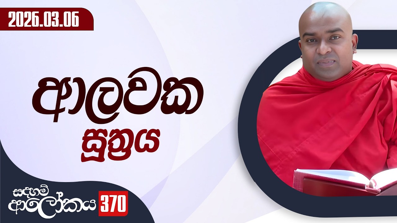 370. ආලවක සූත්‍රය | සදහම් ආලෝකය | 2026-03-06
