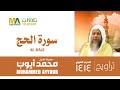 سورة الحج من تراويح المسجد النبوي 1414 الشيخ محمد أيوب 