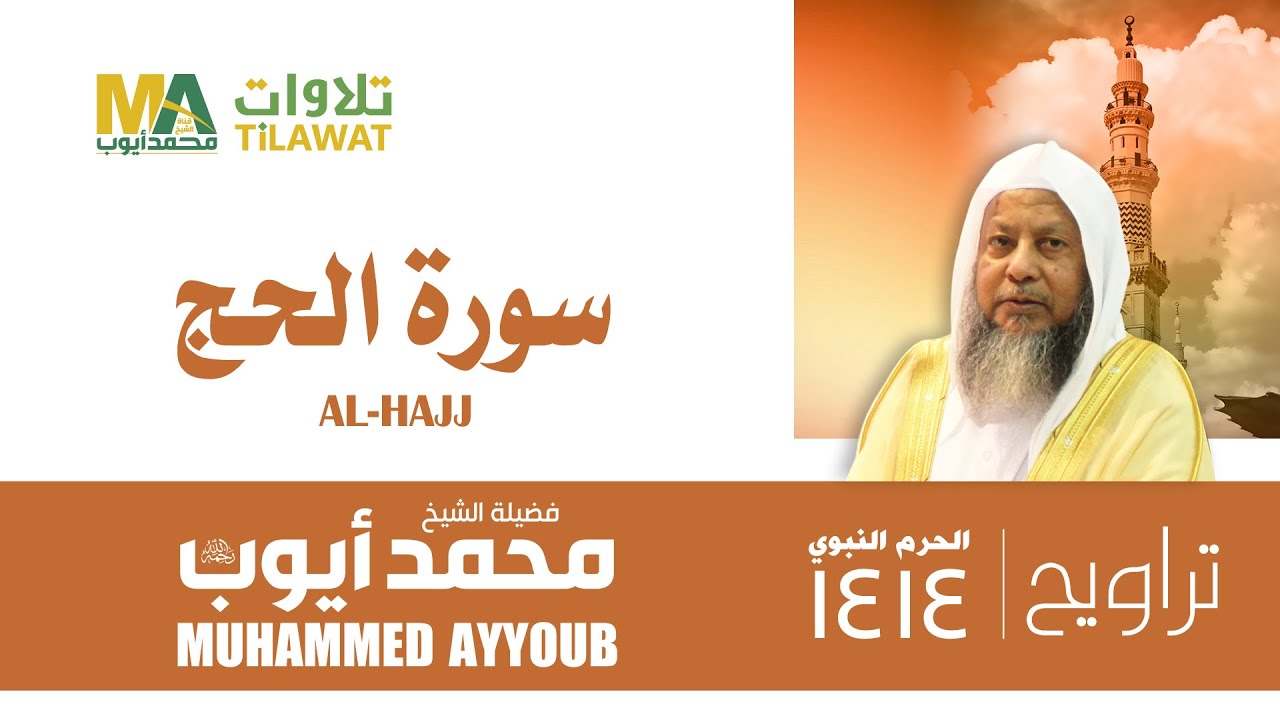 سورة الحج من تراويح المسجد النبوي 1414 - الشيخ محمد أيوب