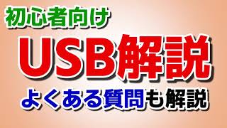 【 保存版 】初心者向け USB徹底解説 よくある質問も解説します