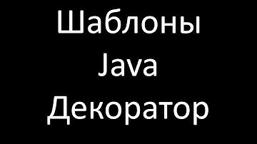 Шаблоны Java. Декоратор (Decorator / Wrapper)