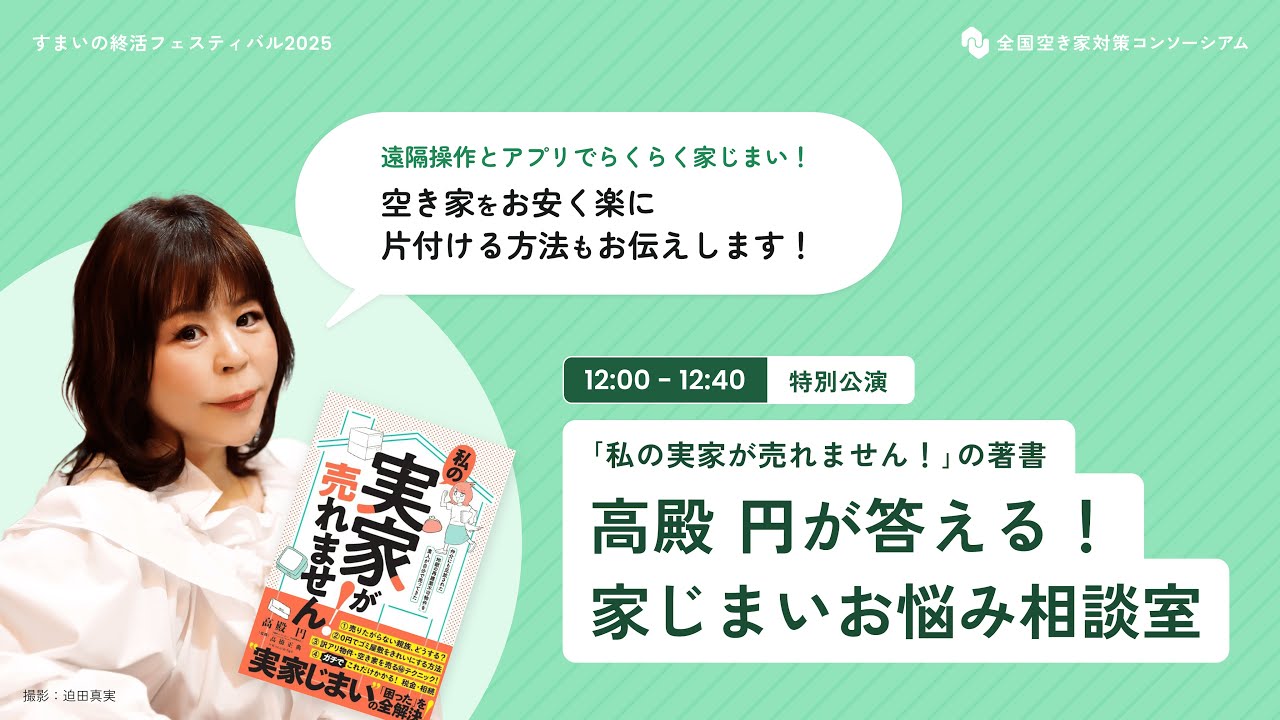 私の実家が売れません！」の著書 高殿円が答える！家じまいお悩み相談 