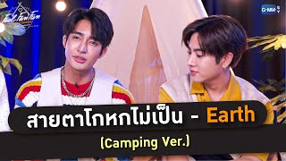 สายตาโกหกไม่เป็น - Earth (Camping Ver.) | Feel Fan Fun Camping Concert ปาร์ตี้รอบกองแฟน
