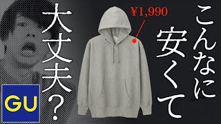 【秋冬必須】GUのパーカーってぶっちゃけどうなの！？購入品紹介！！