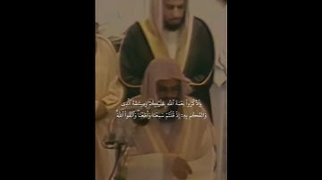 ﴿واذكروا نعمة الله عليكم﴾ تلاوة خاشعة للشيخ سعود الشريم | سورة المائدة