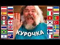 Песня Стива "Лава курочка" на 20 языках мира 👀