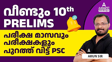 Tenth Prelims 2024 | 10th Prelims Exam Date 2024 Announced | Kerala PSC Latest News