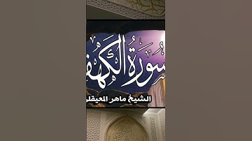 #اكسبلور #القزابري #راحة_نفسية #المصحف #دويتو #لايك #الرحمن  سورة الكهف ماهر المعيقلي